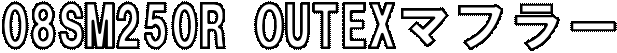 08SM250R OUTEX�}�t���[