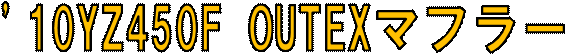 '10YZ450F OUTEX�}�t���[