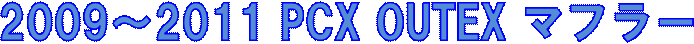 2009�`2011 PCX OUTEX �}�t���[