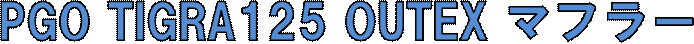 PGO TIGRA125 OUTEX �}�t���[