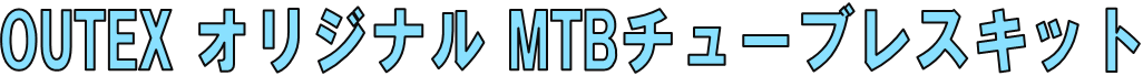 OUTEX オリジナル MTBチューブレスキット