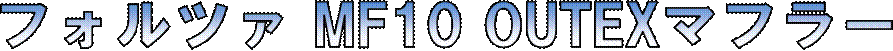 �t�H���c�@ MF10 OUTEX�}�t���[