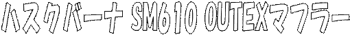 �n�X�N�o�[�i SM610 OUTEX�}�t���[
