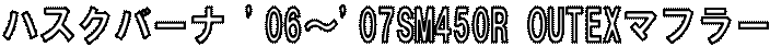 �n�X�N�o�[�i '06�`'07SM450R OUTEX�}�t���[