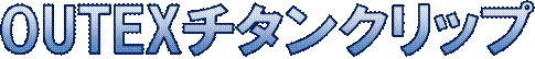 OUTEX�`�^���N���b�v