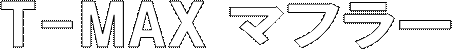 T-MAX �}�t���[