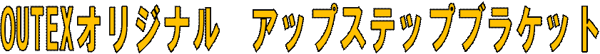 OUTEXオリジナル アップステップブラケット